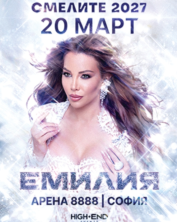 ЕМИЛИЯ - СМЕЛИТЕ 2027