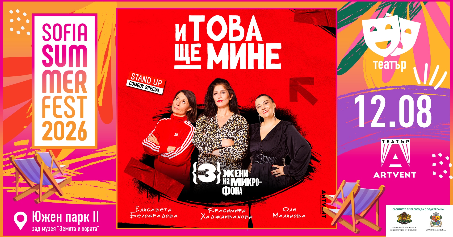 И това ще мине - 3 жени на микрофона - София Съмър Фест