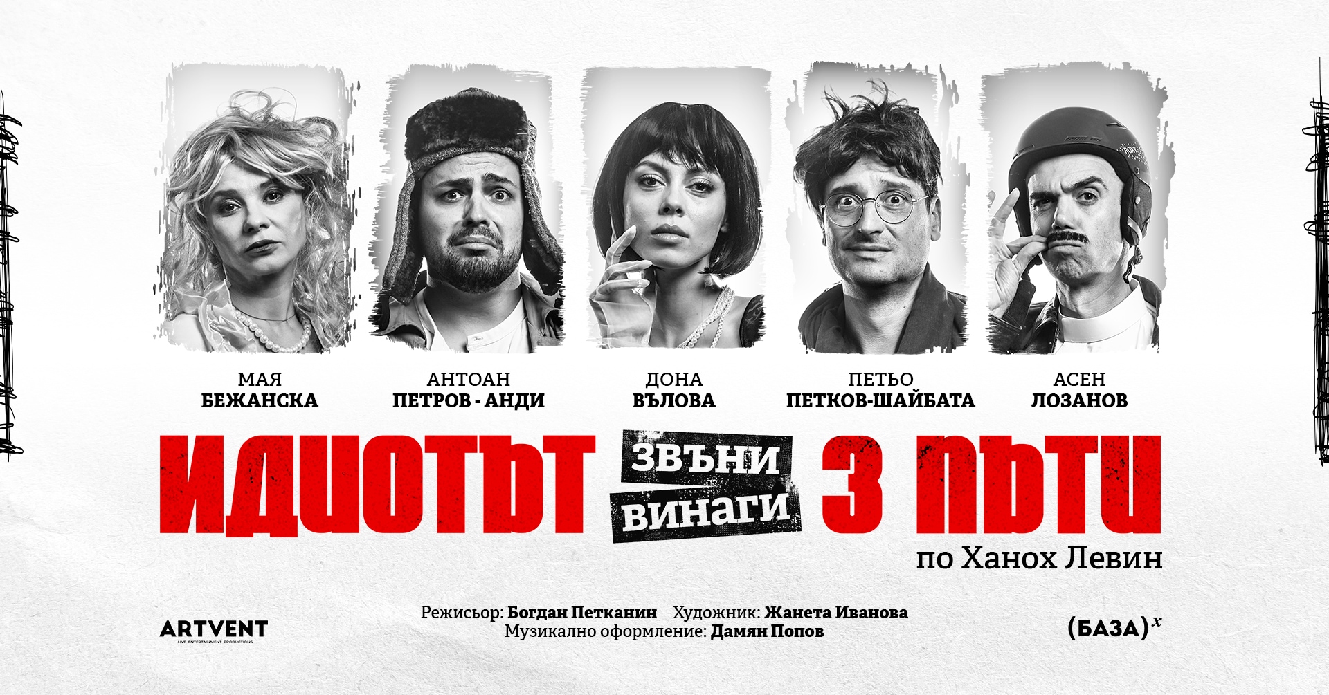 Идиотът звъни винаги три пъти