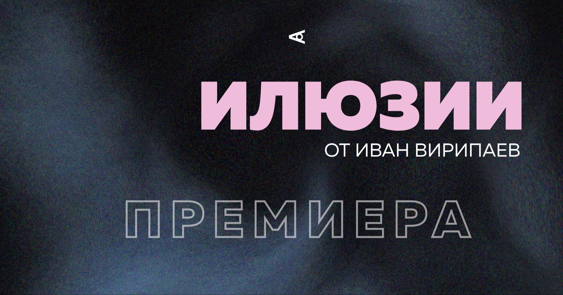 Илюзии - ПРЕМИЕРА
