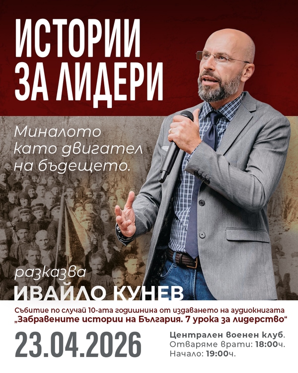 Истории за лидери с Ивайло Кунев