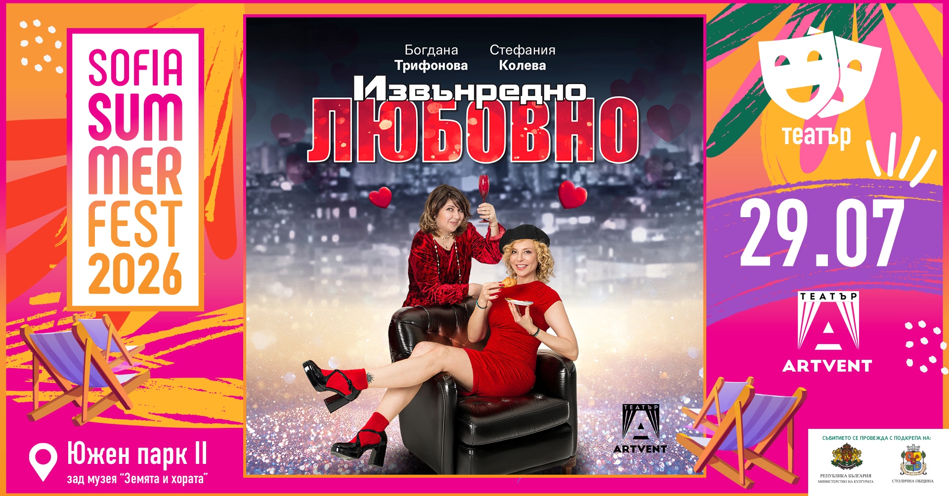 Извънредно любовно - София Съмър Фест