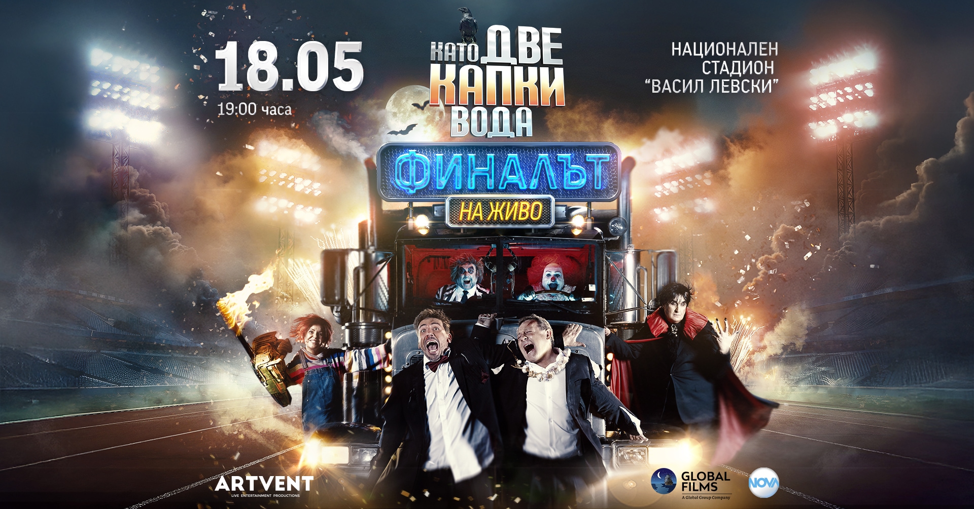 Като две капки вода - Финалът - На живо