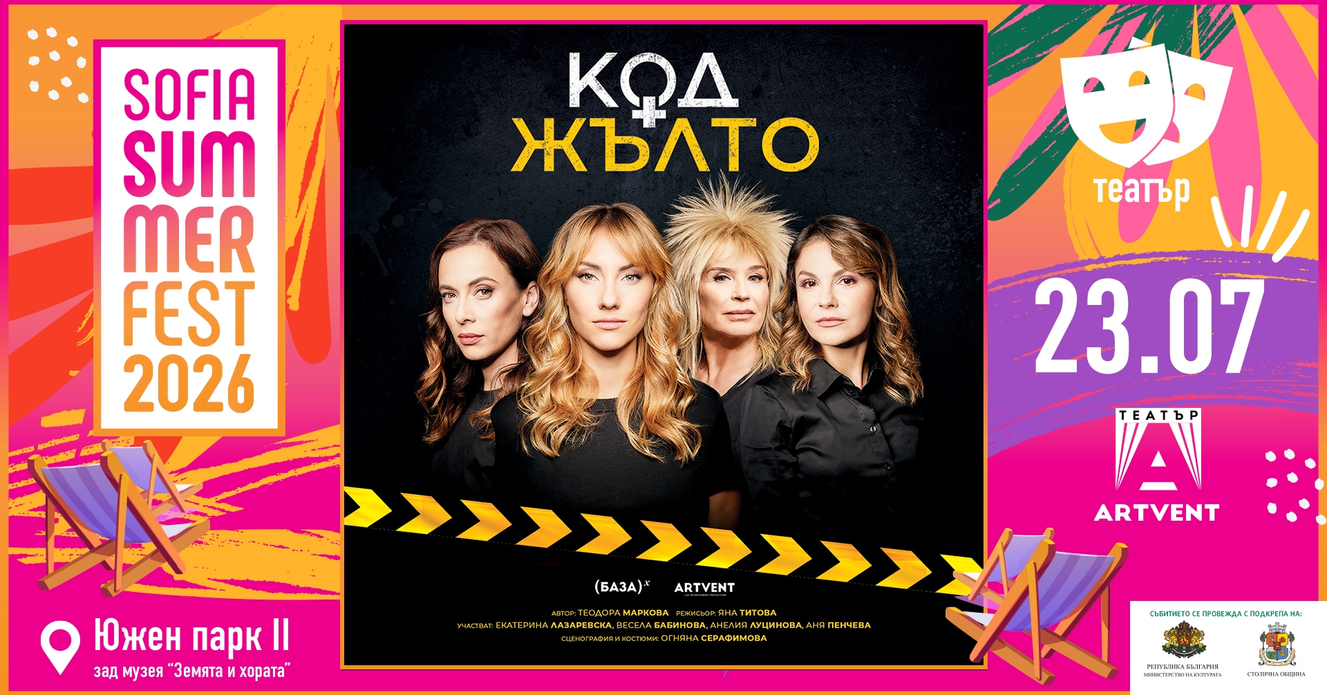 Код жълто - София Съмър Фест
