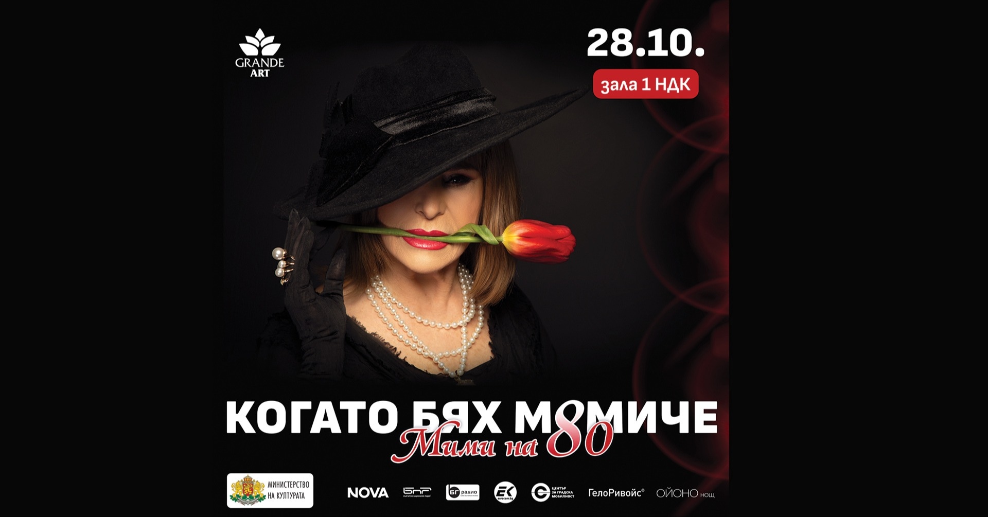 "КОГАТО БЯХ МОМИЧЕ" - МИМИ НА 80
