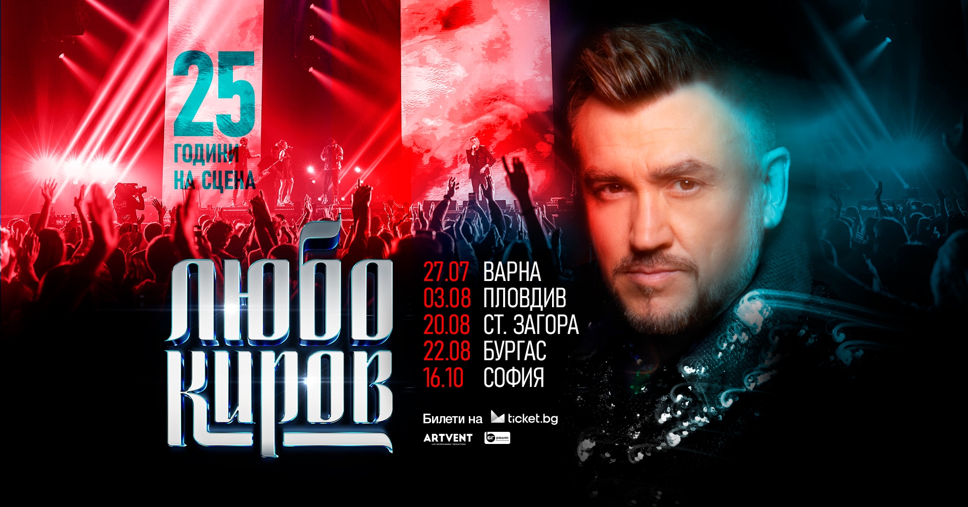 Любо Киров - Турне 2025