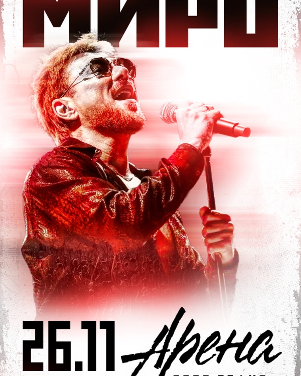 МИРО - турне  2025