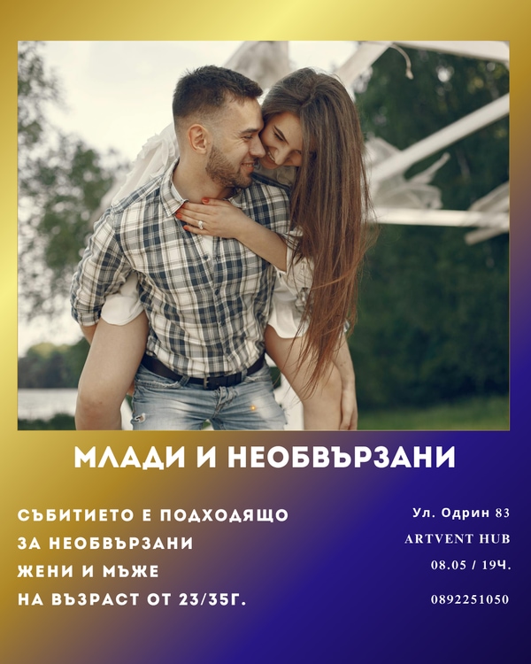 Млади и необвързани