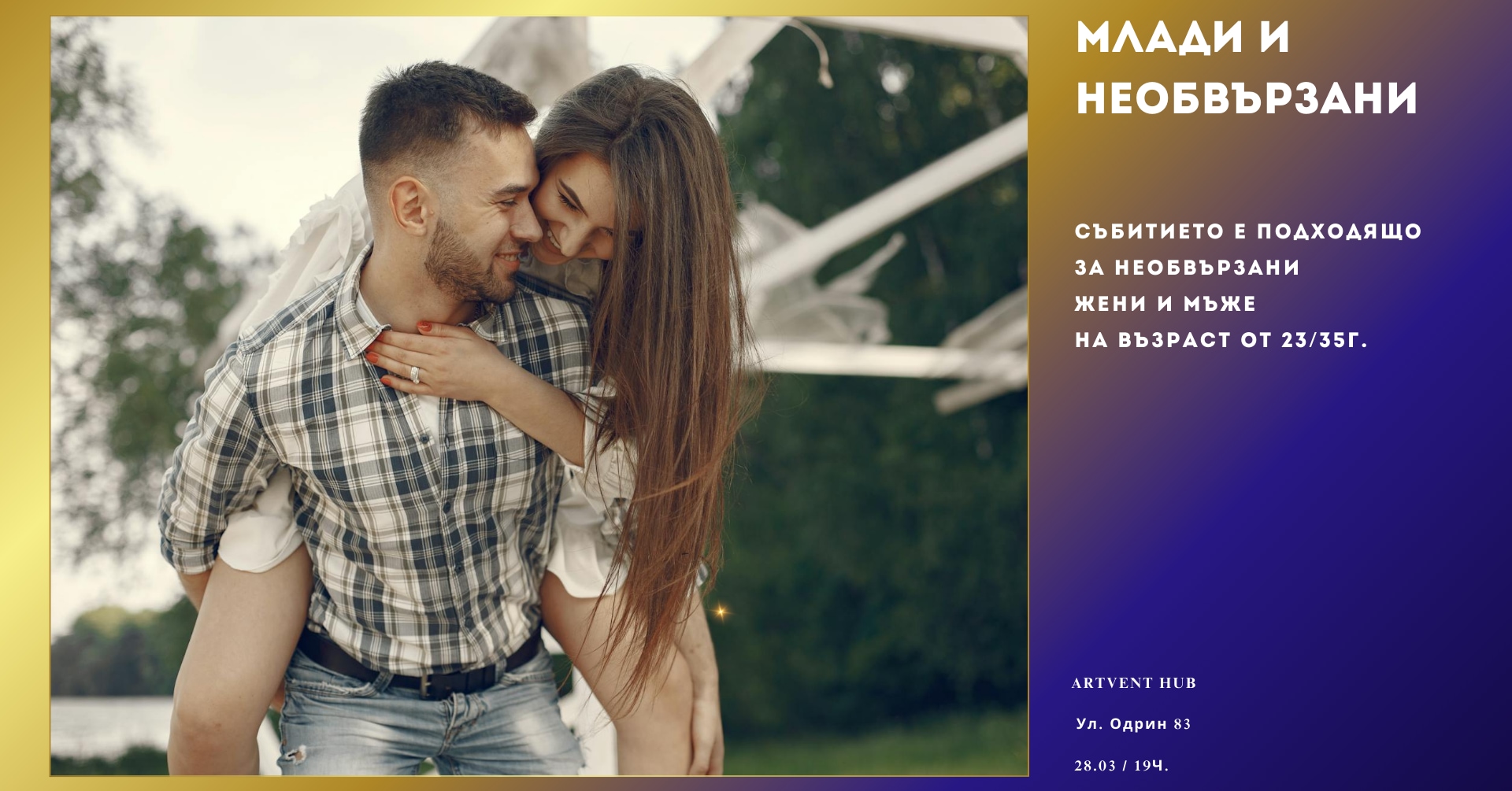 Млади и необвързани