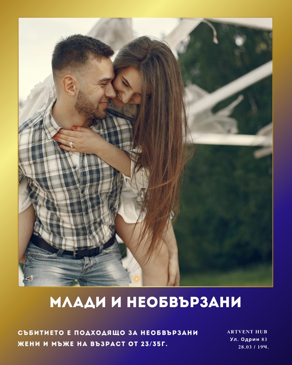 Млади и необвързани