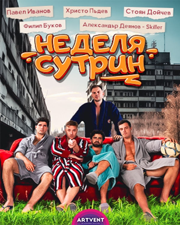 Неделя сутрин