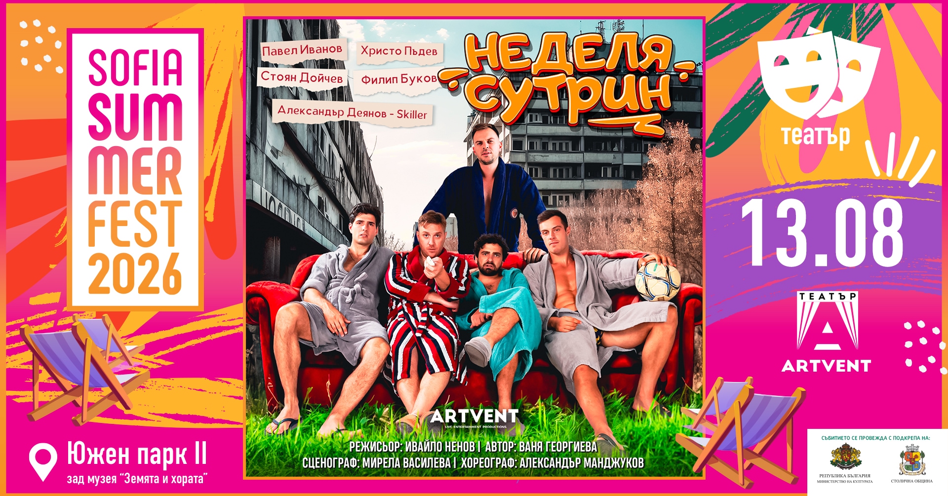 Неделя Сутрин - София Съмър Фест
