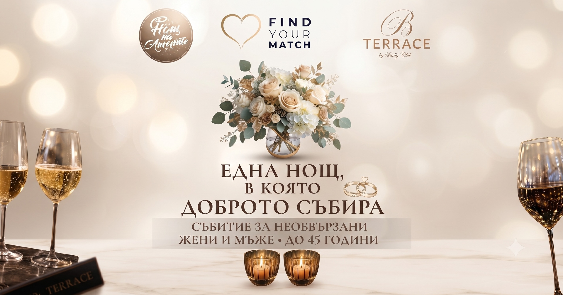 Нощ на ангелите за необвързани