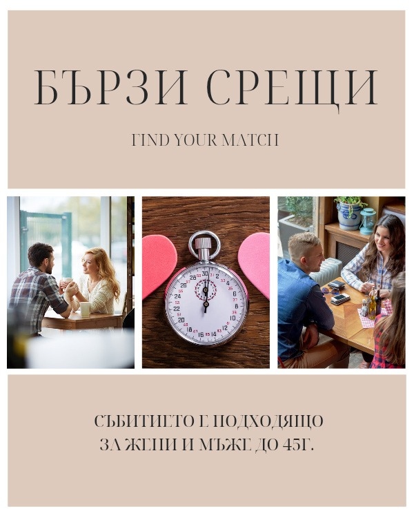 Бързи срещи за необвързани