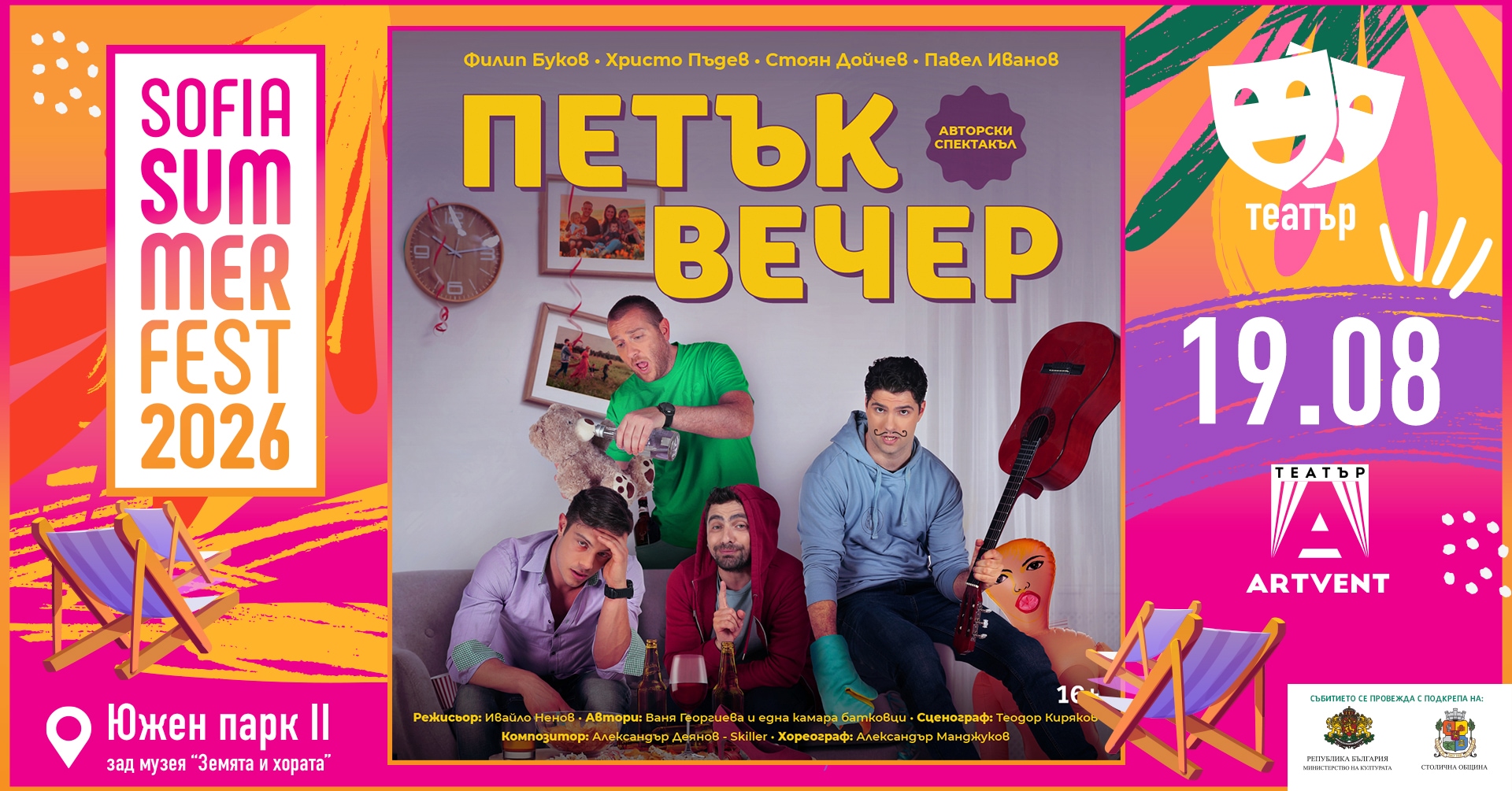 Петък Вечер - София Съмър Фест
