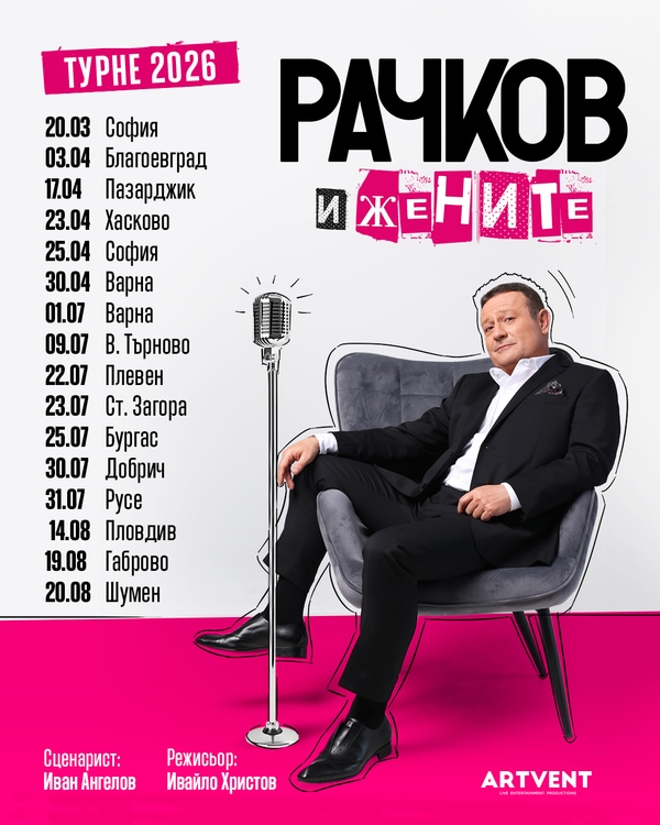 Рачков и жените