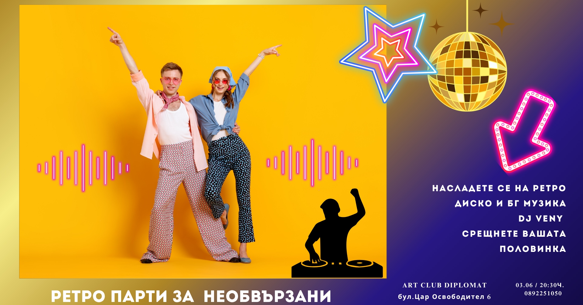 Ретро Парти за Необвързани