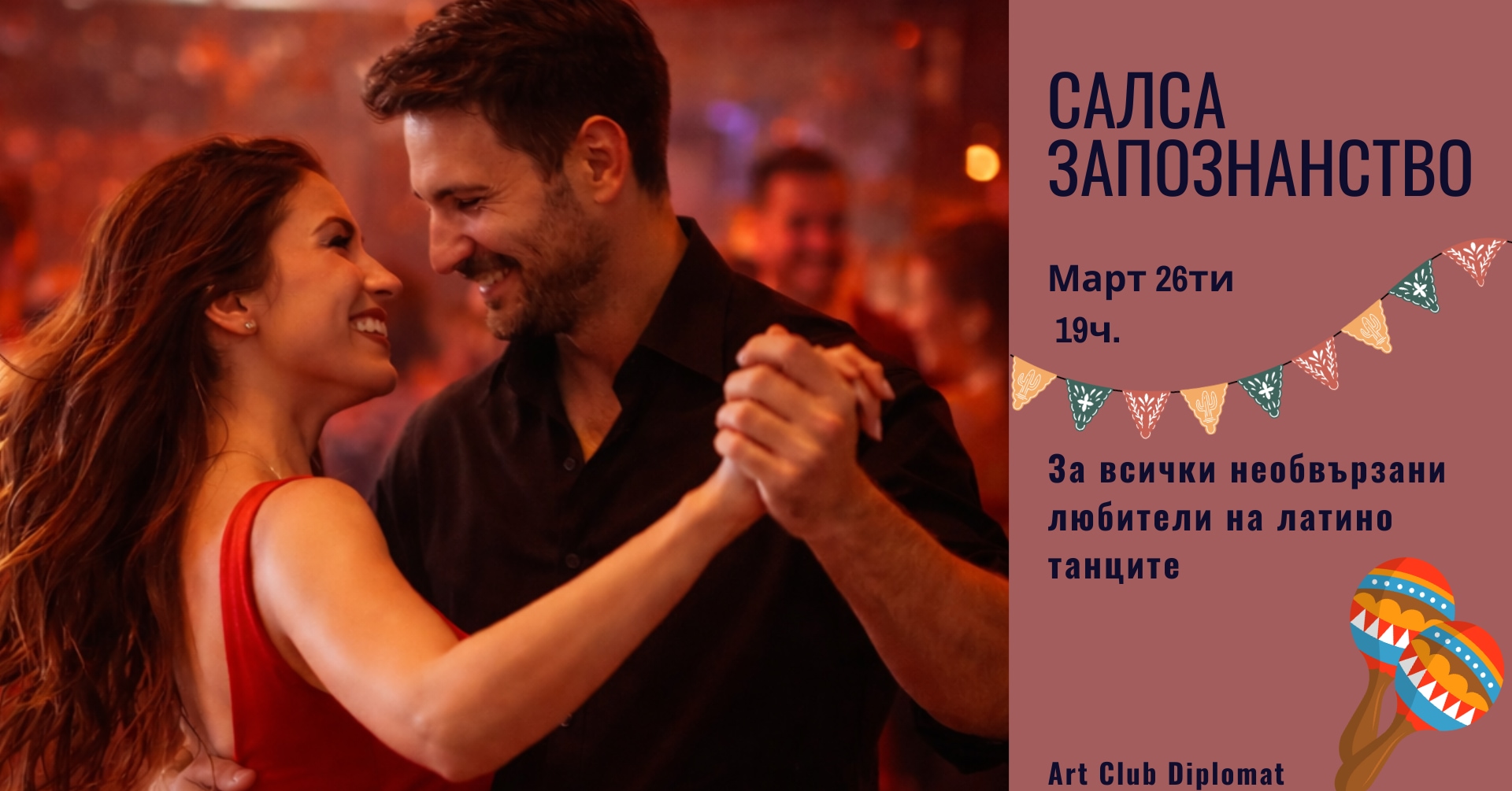 Салса Запознанство