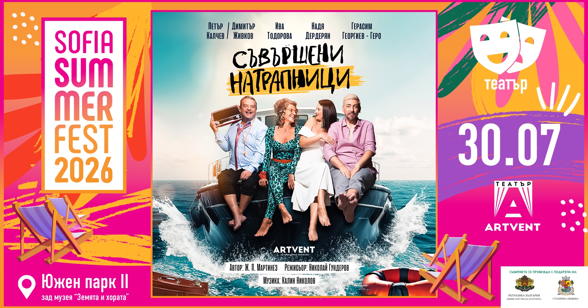 Съвършени Натрапници - София Съмър Фест