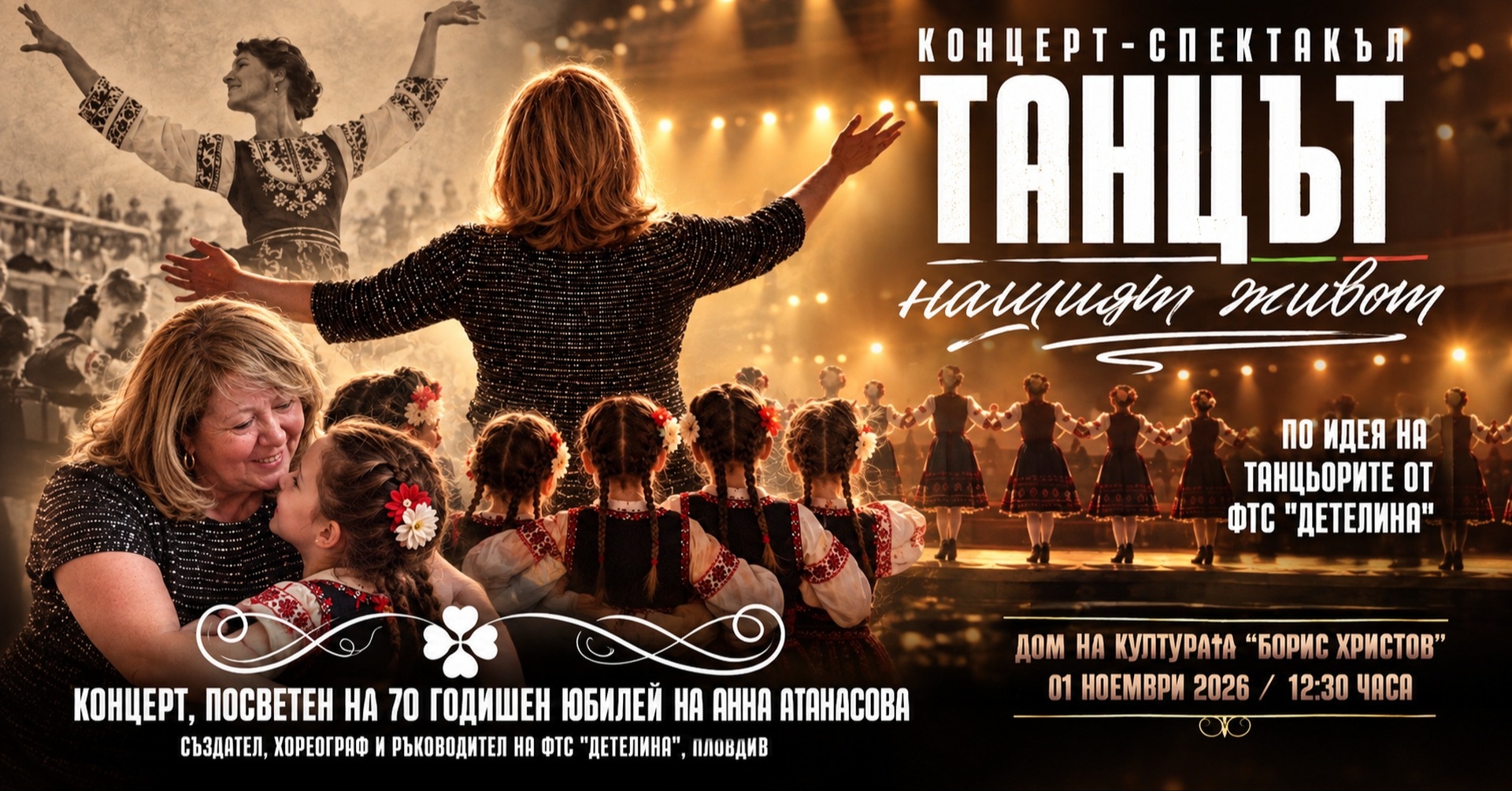 Танцът - нашият живот