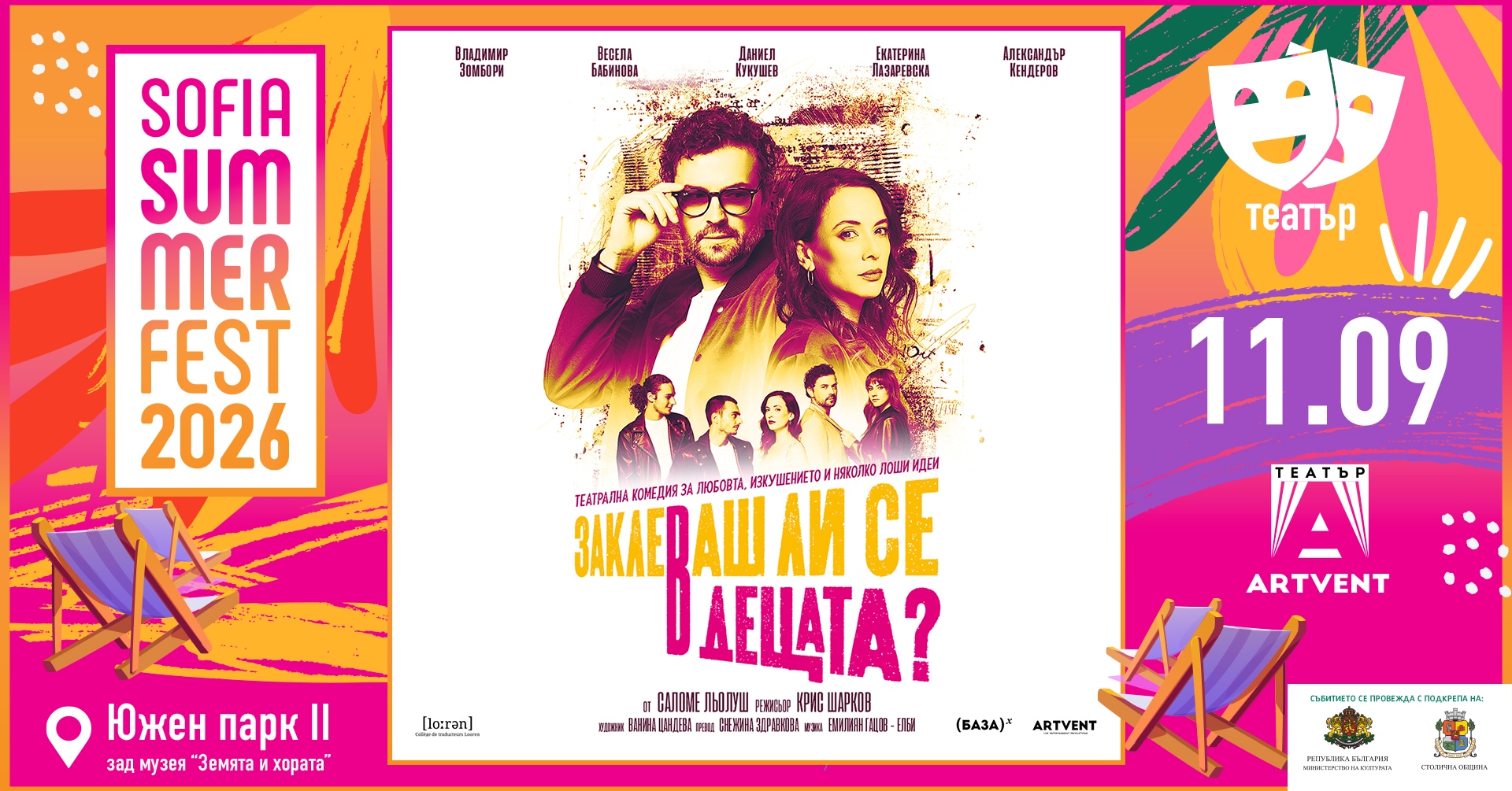 Заклеваш ли се в децата? - София Съмър Фест