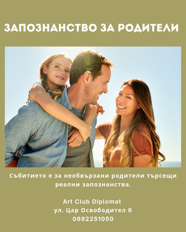 Запознанство за родители
