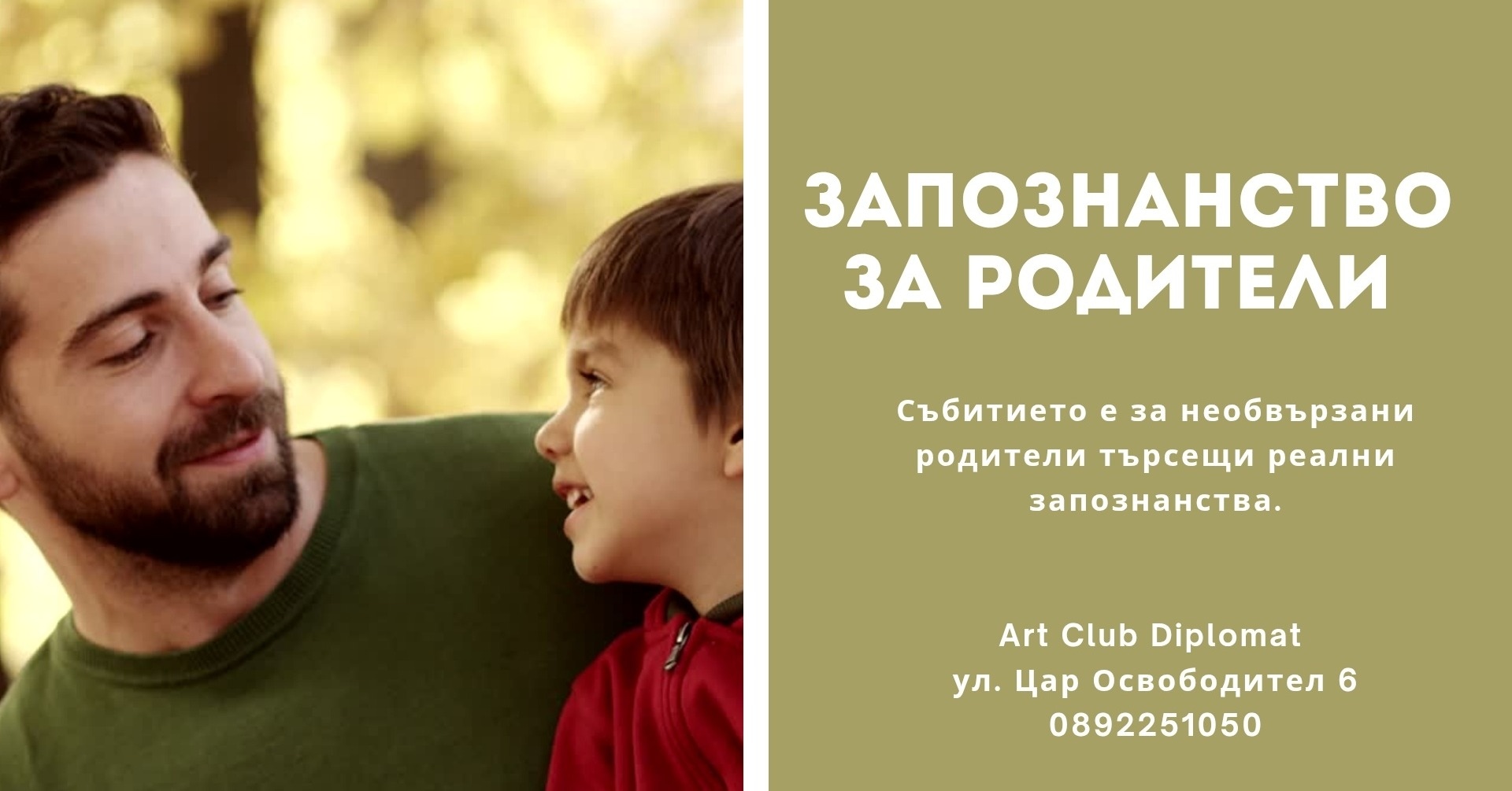 Запознанство за родители