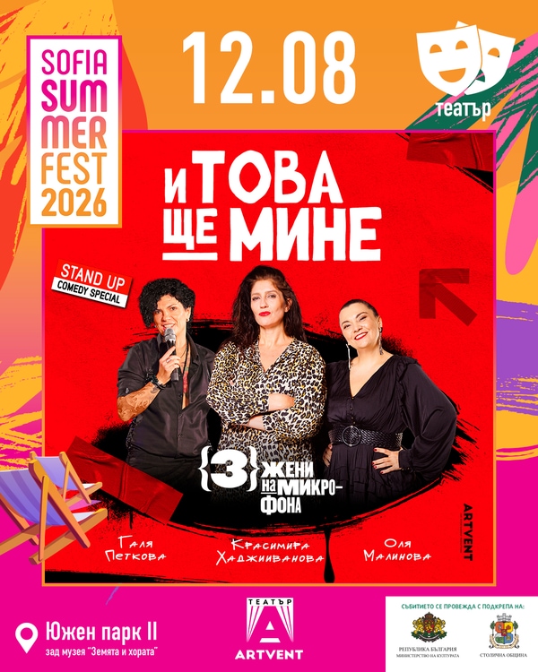 И това ще мине - Stand Up Comedy Special