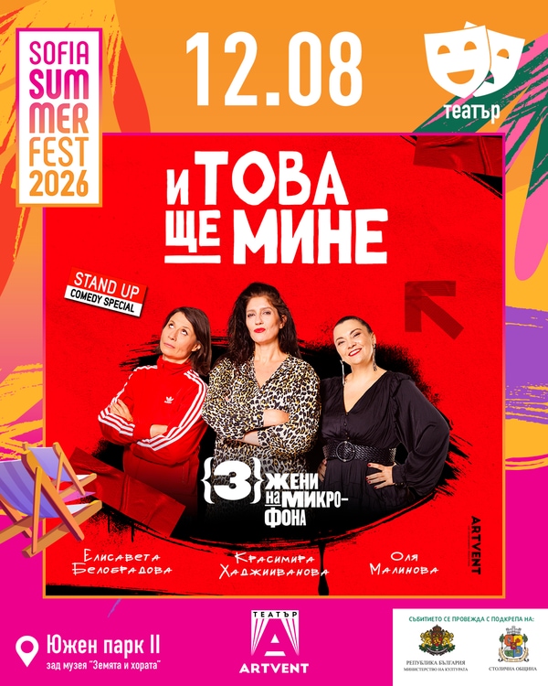 I tova shte mine - Stand Up Comedy Special