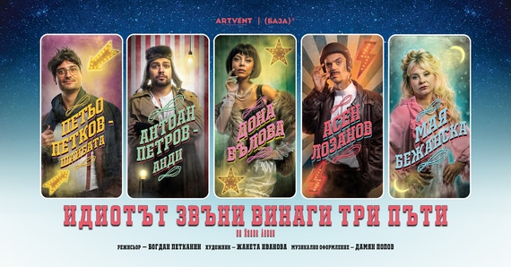 Идиотът звъни винаги три пъти