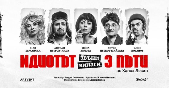 Идиотът звъни винаги три пъти