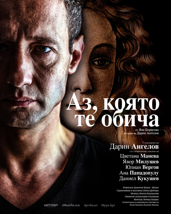 Аз, която те обича