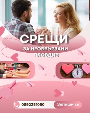 burzi sreshti za neobvyrzani v plovdiv