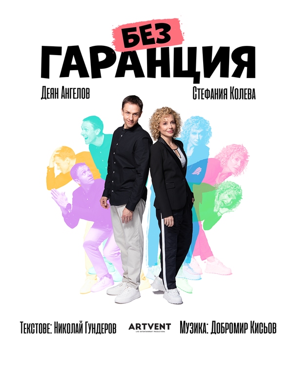 Без Гаранция