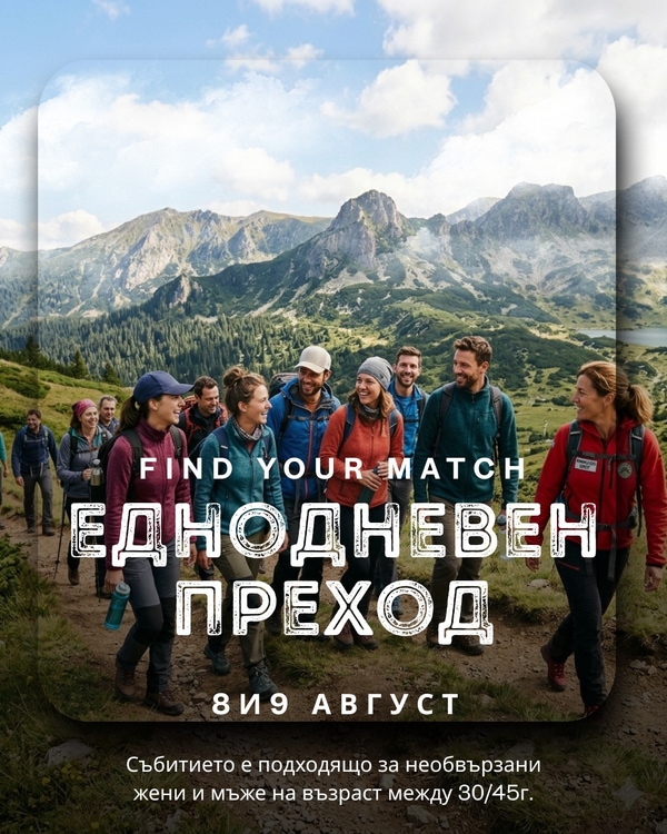 Еднодневен преход за необвързани