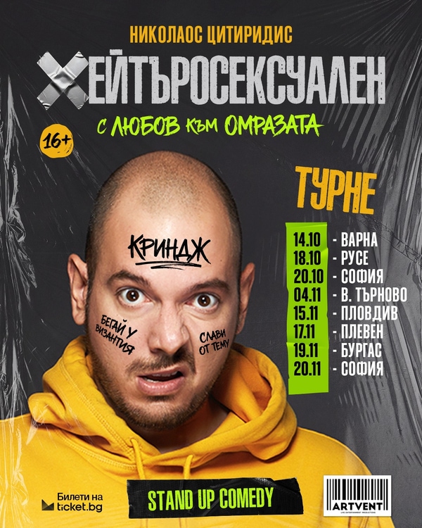 Хейтъросексуален - Николаос Цитиридис