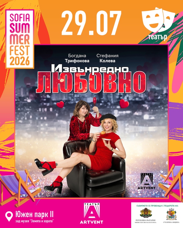 Извънредно любовно - София Съмър Фест