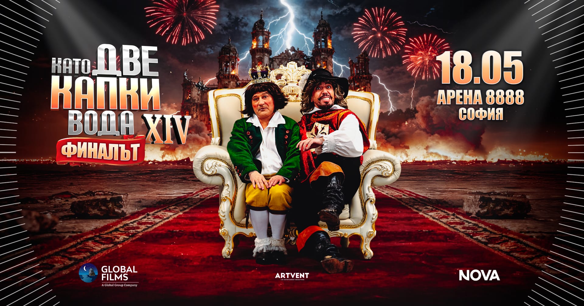 Като две капки вода 2026