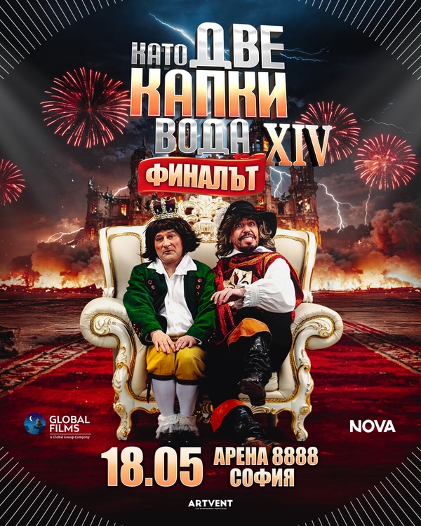 Като две капки вода 2026