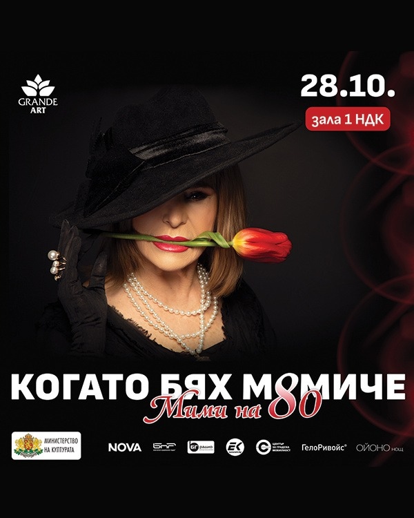 "КОГАТО БЯХ МОМИЧЕ" - МИМИ НА 80