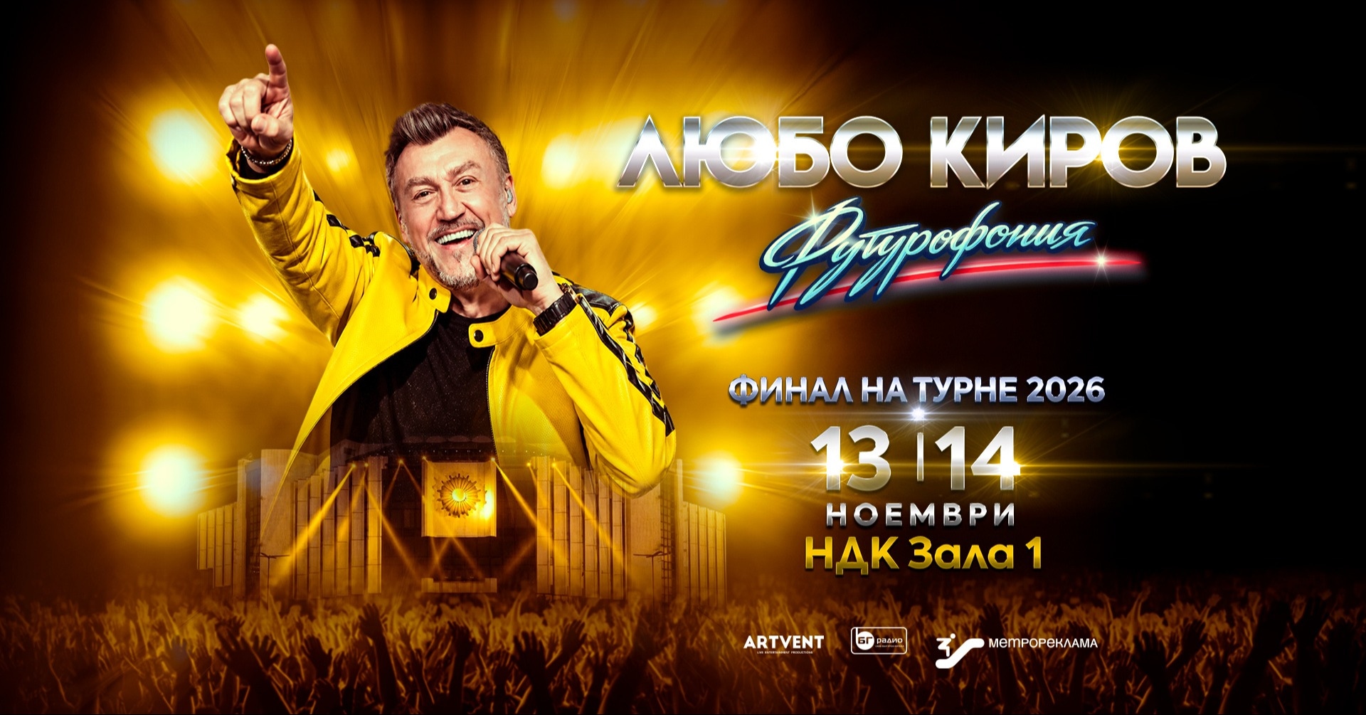 Любо Киров 2026