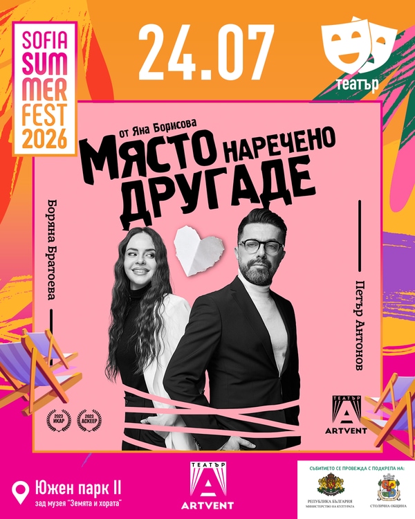 Място наречено другаде - София Съмър Фест