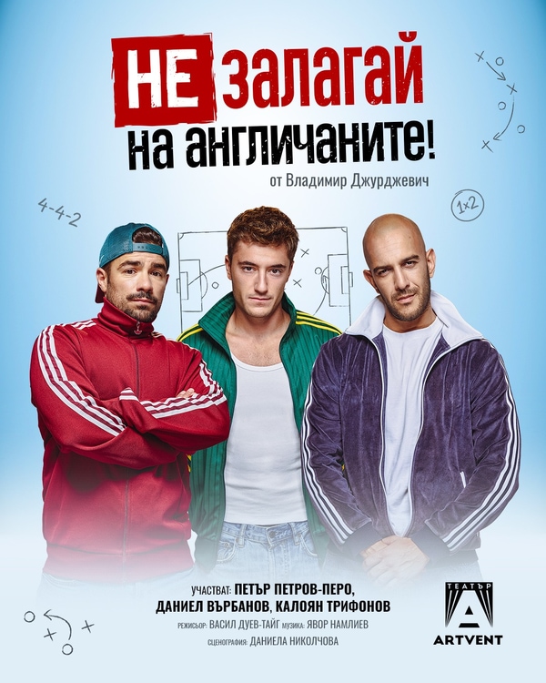 Не залагай на англичаните