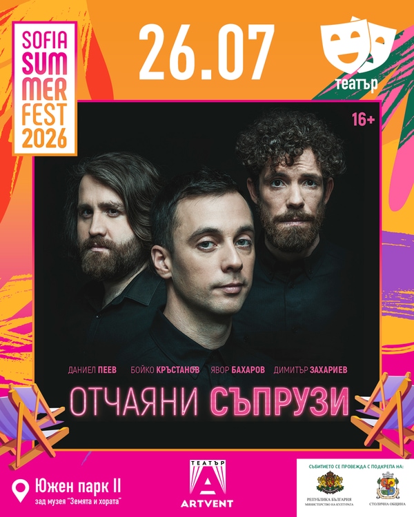 Отчаяни съпрузи - София Съмър Фест