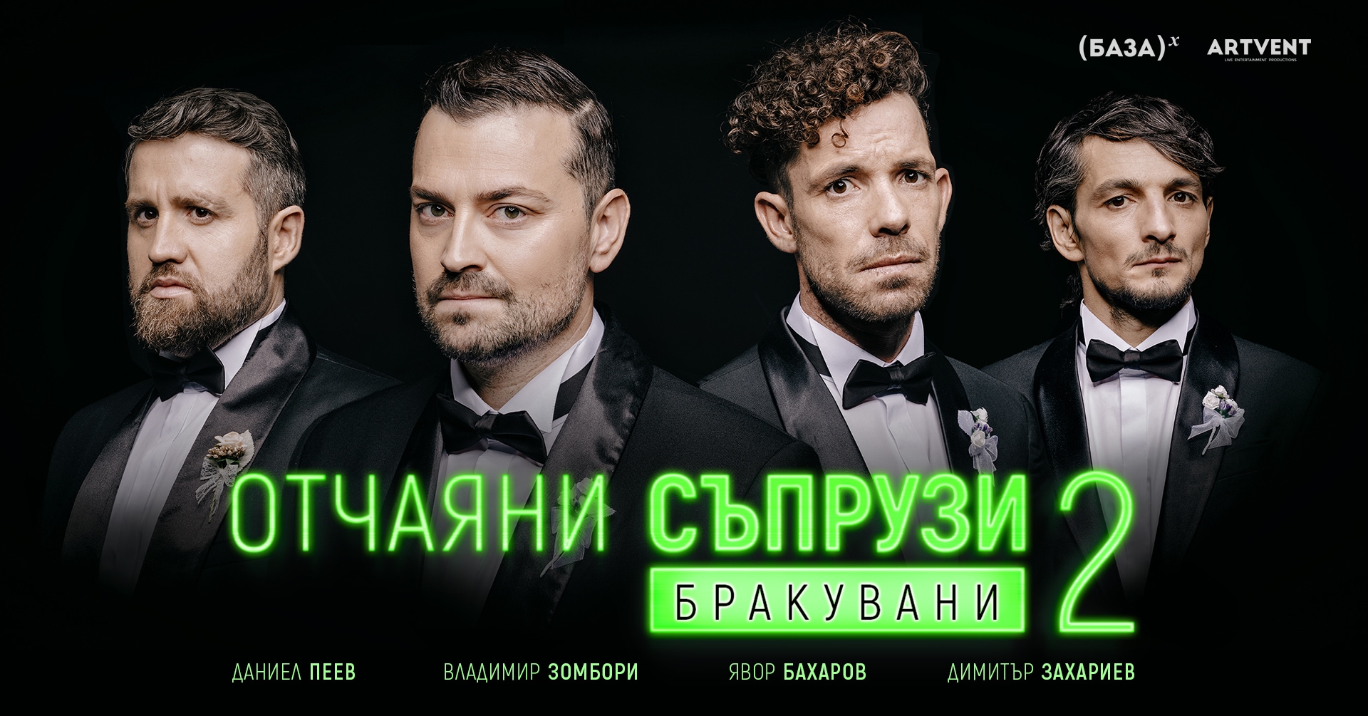 Отчаяни съпрузи 2: Бракувани