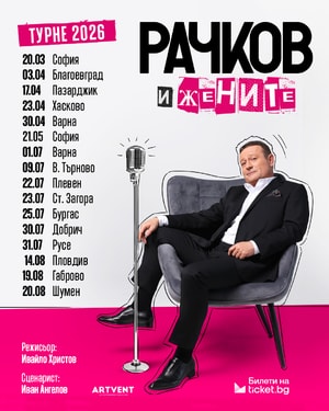 Рачков и жените