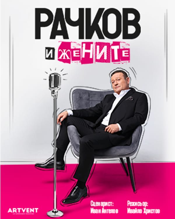 Рачков и жените