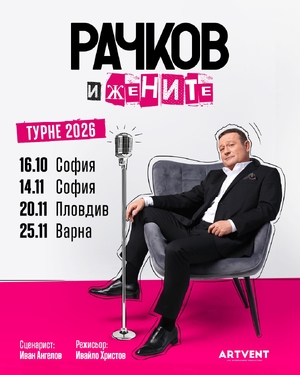 Рачков и жените - Зала 1 НДК - София / България