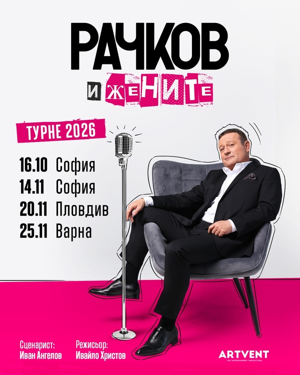 Рачков и жените