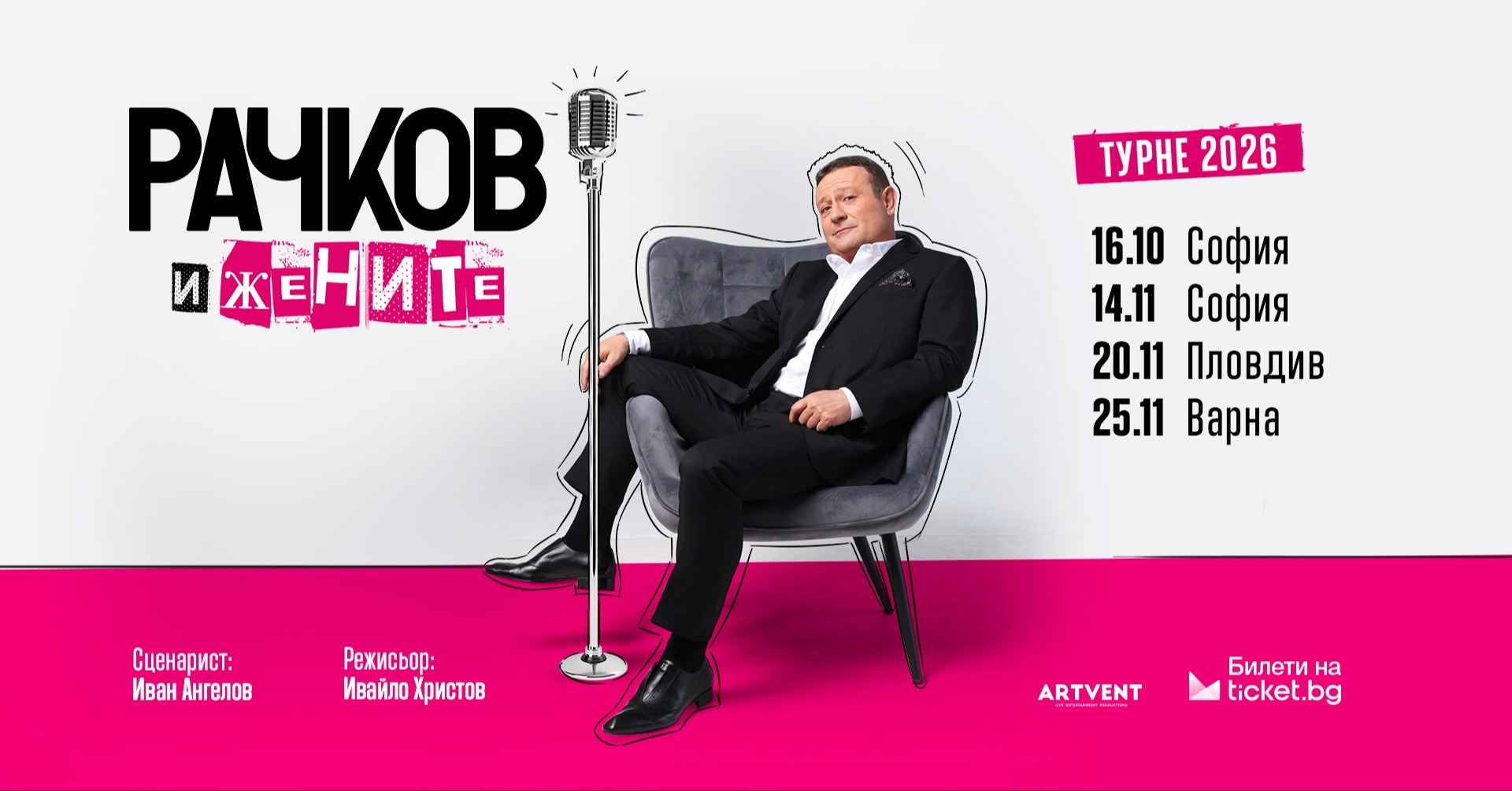 Рачков и жените